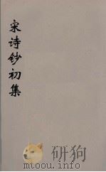 宋诗钞初集  34（ PDF版）
