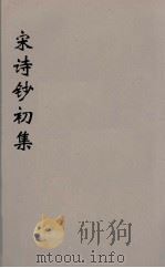 宋诗钞初集  35（ PDF版）