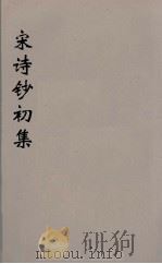 宋诗钞初集  36（ PDF版）