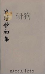 宋诗钞补  2（ PDF版）