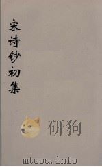 宋诗钞补  4（ PDF版）