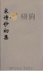 宋诗钞补  7（ PDF版）