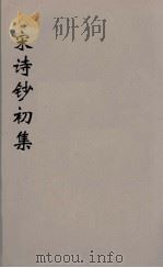 宋诗钞补  8（ PDF版）