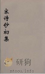宋诗钞补  38（ PDF版）