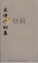宋诗钞补  39（ PDF版）