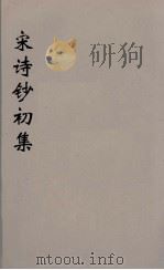 宋诗钞补  40（ PDF版）