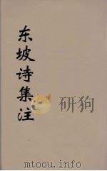 东坡诗集注  1（ PDF版）