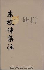 东坡诗集注  2（ PDF版）