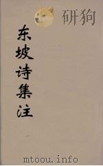 东坡诗集注  4（ PDF版）