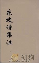 东坡诗集注  5（ PDF版）