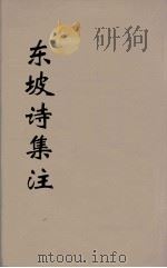 东坡诗集注  6（ PDF版）