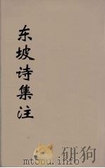 东坡诗集注  7（ PDF版）