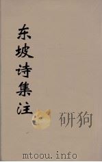 东坡诗集注  8（ PDF版）