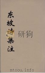 东坡诗集注  9（ PDF版）