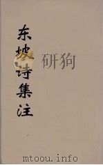 东坡诗集注  10（ PDF版）