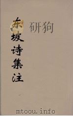 东坡诗集注  11（ PDF版）