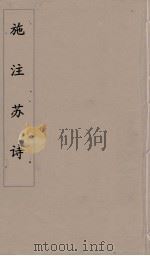 施注苏诗  1（ PDF版）