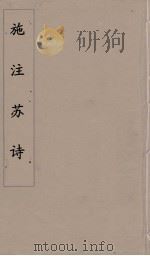 施注苏诗 2 PDF电子版封面 苏轼著
