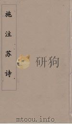 施注苏诗 4 PDF电子版封面 苏轼著