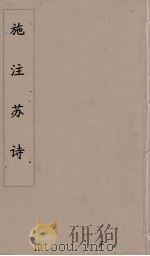 施注苏诗  8（ PDF版）