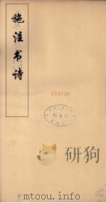 施注苏诗  9（ PDF版）