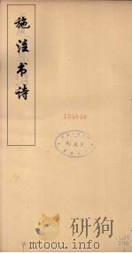 施注苏诗 10 PDF电子版封面 苏轼著