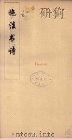 施注苏诗  11（ PDF版）