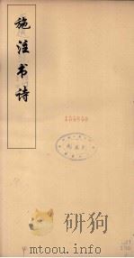 施注苏诗  12（ PDF版）