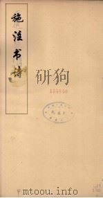 施注苏诗  13（ PDF版）