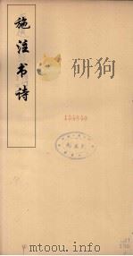 施注苏诗  16（ PDF版）