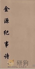 金源纪事诗  1（ PDF版）
