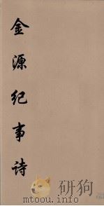 金源纪事诗  2（ PDF版）