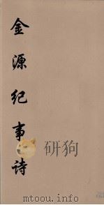 金源纪事诗  3（ PDF版）