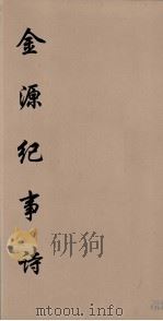 金源纪事诗  4（ PDF版）
