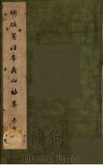 李义山诗集  1（ PDF版）