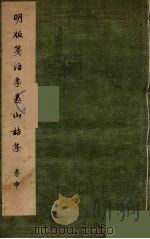 李义山诗集 3 PDF电子版封面 李商隐著
