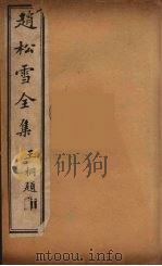 赵松雪全集  1（ PDF版）