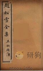 赵松雪全集  2（ PDF版）