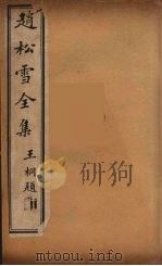 赵松雪全集  3（ PDF版）