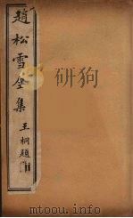 赵松雪全集  4（ PDF版）