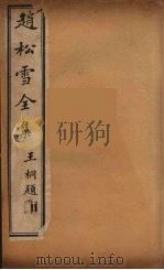 赵松雪全集  5（ PDF版）