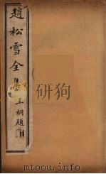 赵松雪全集  6（ PDF版）