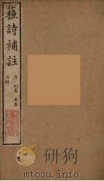 苏诗補注 1 PDF电子版封面 苏轼著