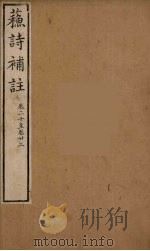 苏诗補注  8（ PDF版）