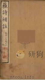 苏诗補注  9（ PDF版）