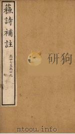苏诗補注  10（ PDF版）