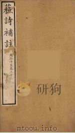 苏诗補注  11（ PDF版）