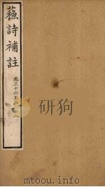 苏诗補注  13（ PDF版）