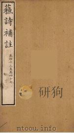 苏诗補注  15（ PDF版）