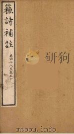 苏诗補注  16（ PDF版）